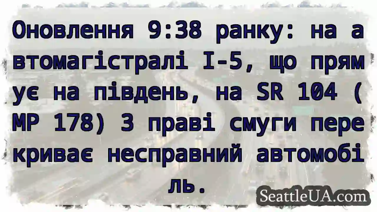 Оновлення 9:38 ранку: на автомагістралі I-5, що