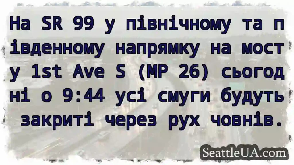 На SR 99 у північному та південному напрямку на