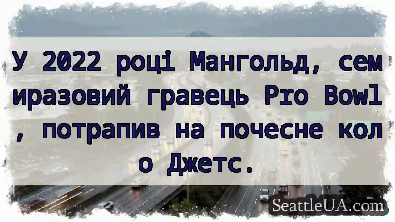 У 2022 році Мангольд, семиразовий гравець Pro