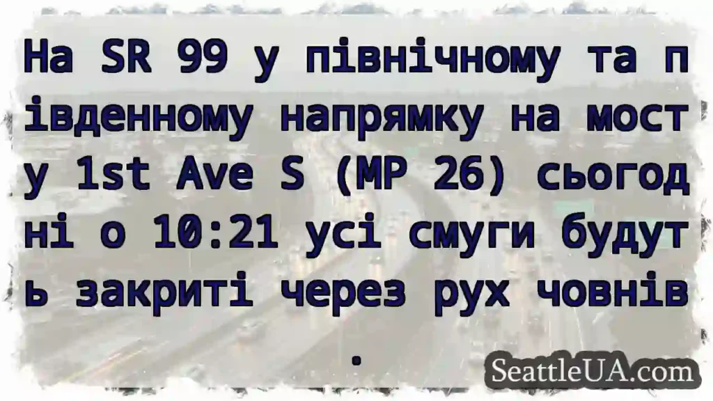 На SR 99 у північному та південному напрямку на