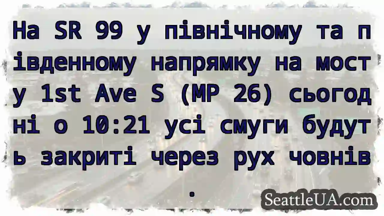На SR 99 у північному та південному напрямку на