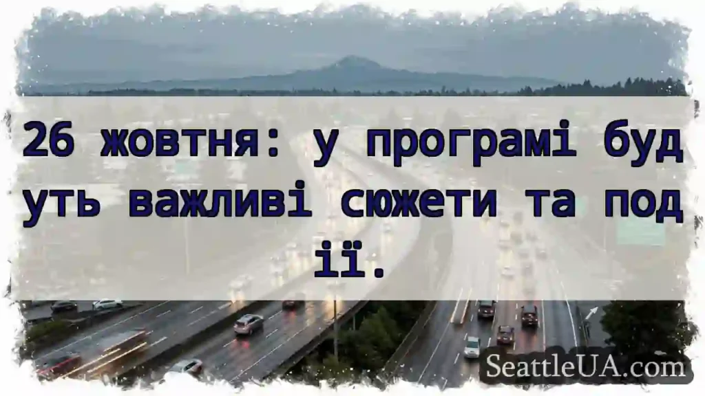 26 жовтня: у програмі будуть важливі сюжети та
