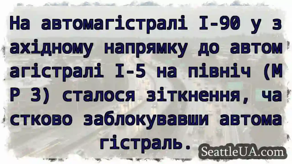 На автомагістралі I-90 у західному напрямку до