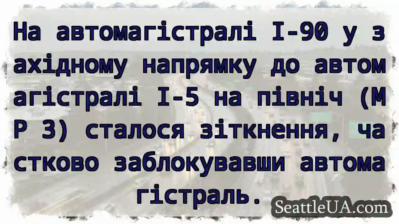 На автомагістралі I-90 у західному напрямку до