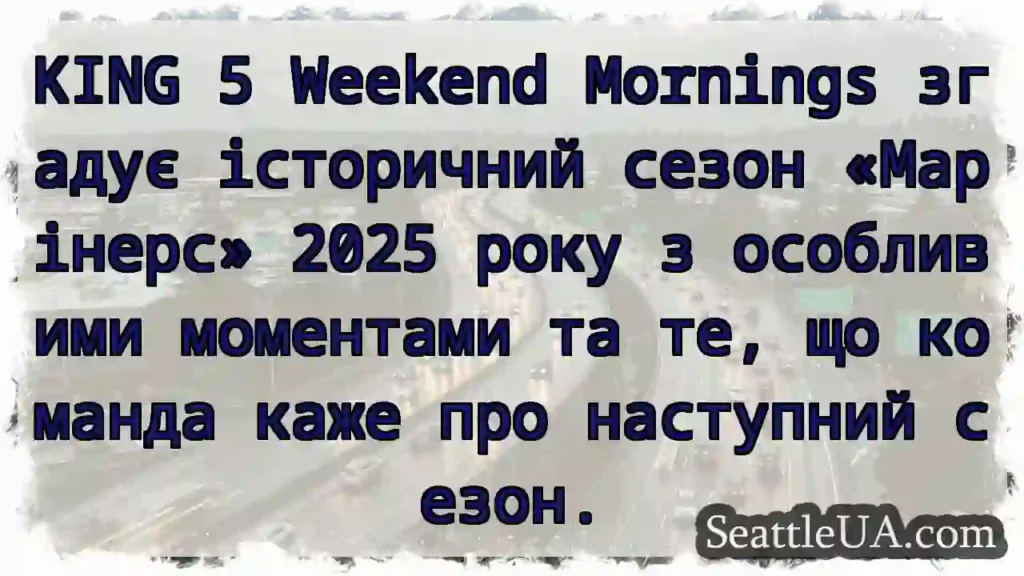 KING 5 Weekend Mornings згадує історичний сезон
