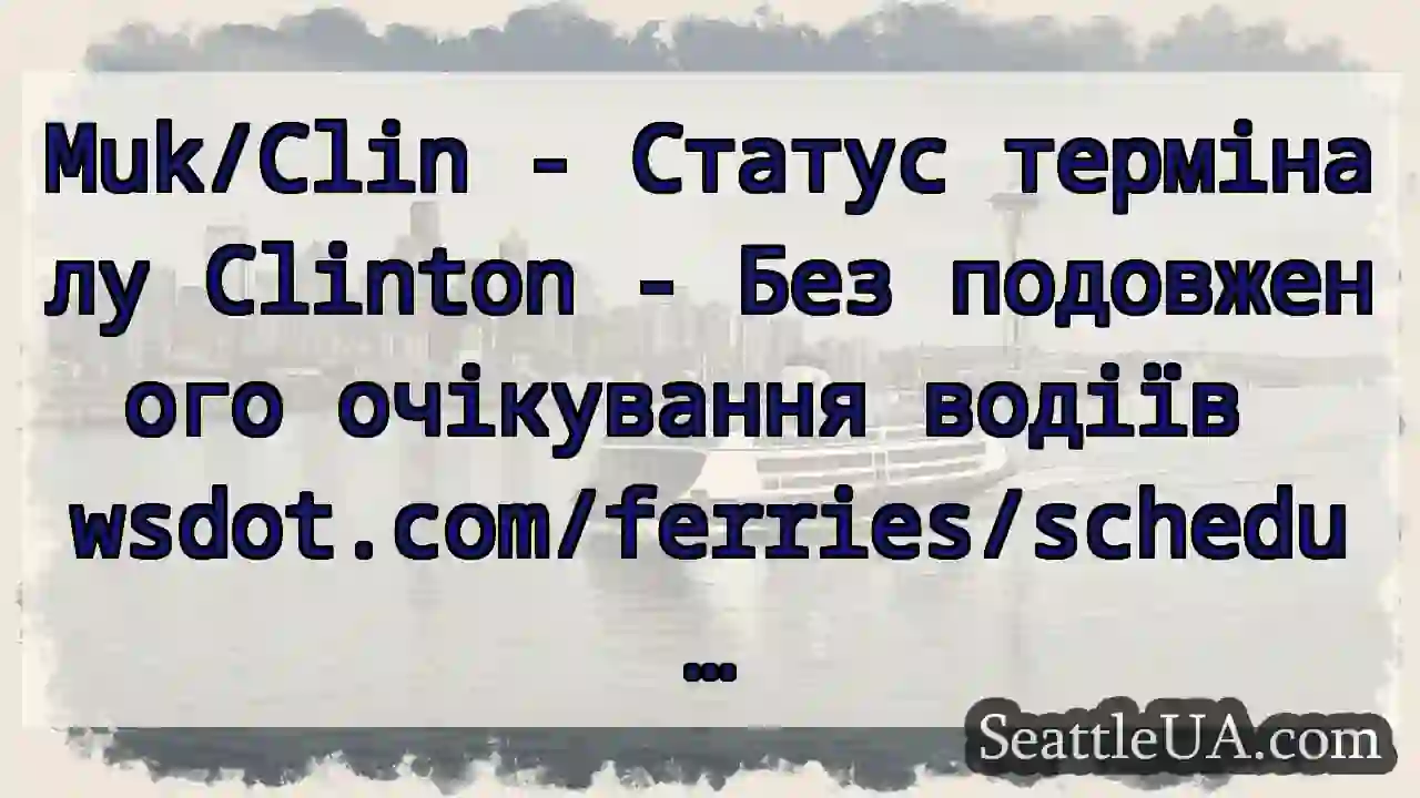 Muk/Clin - Статус терміналу Clinton - Без