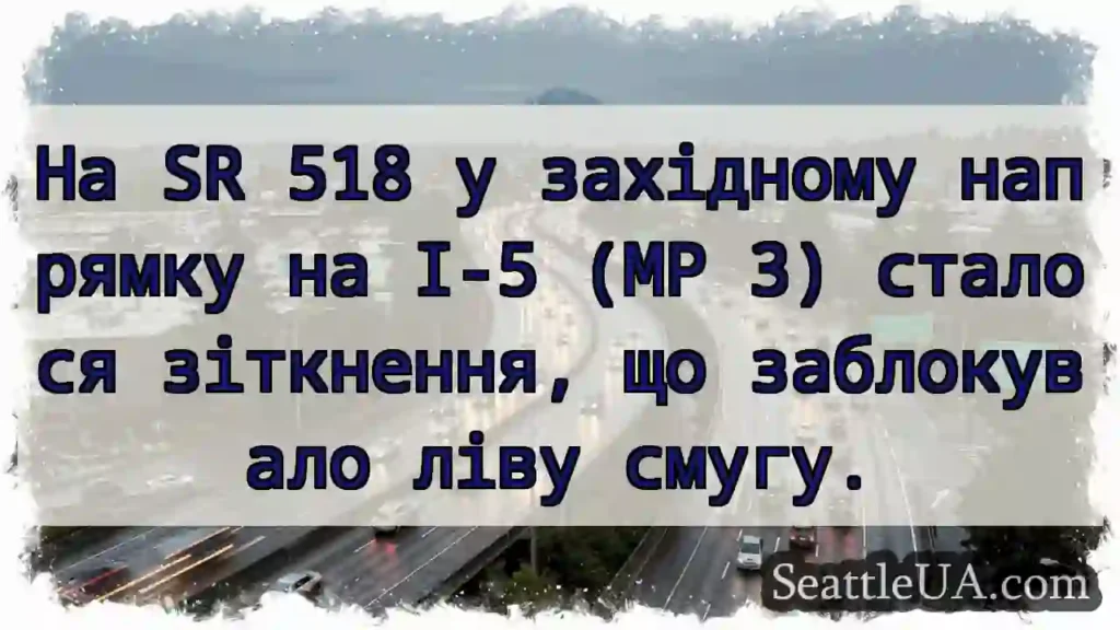 На SR 518 у західному напрямку на I-5 (MP 3)