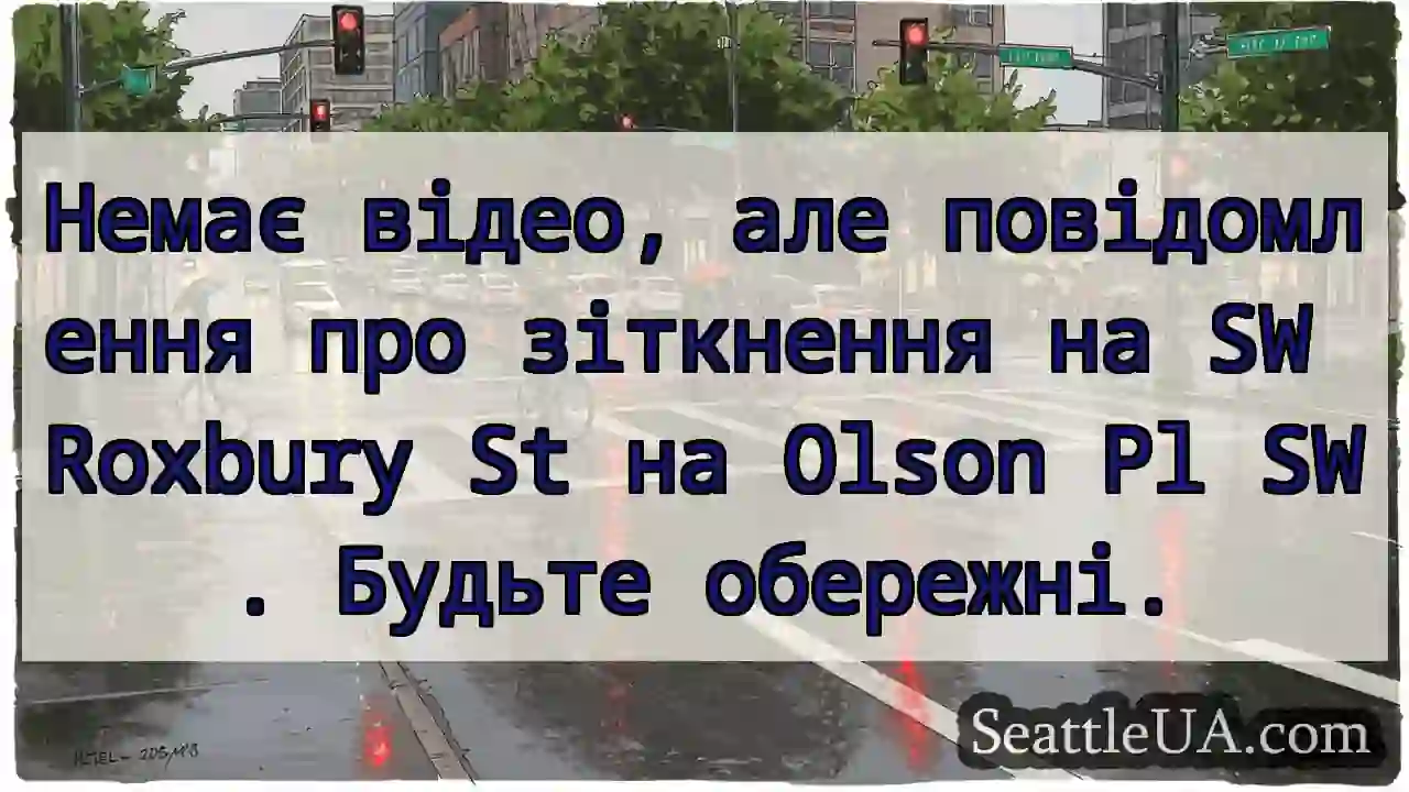 Немає відео, але повідомлення про зіткнення на SW