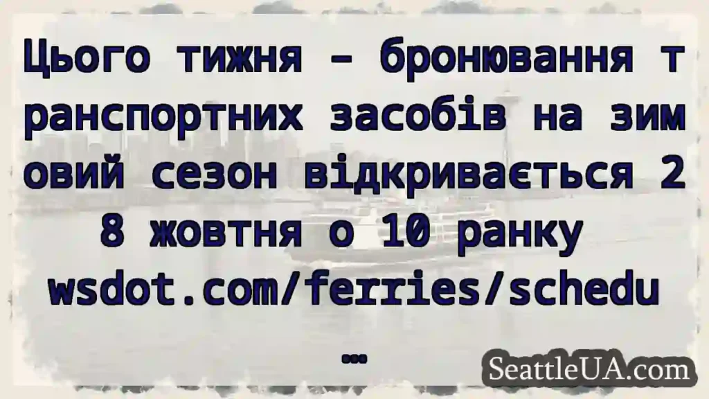 Цього тижня – бронювання транспортних засобів на