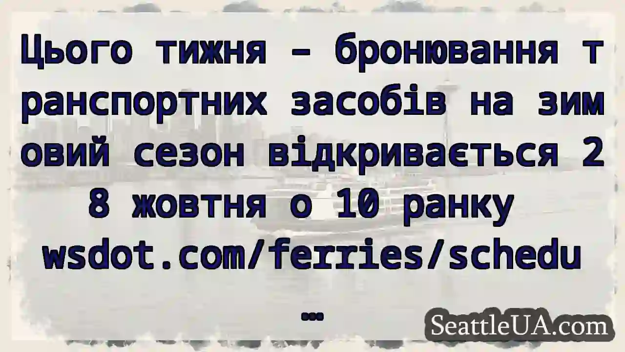 Цього тижня – бронювання транспортних засобів на