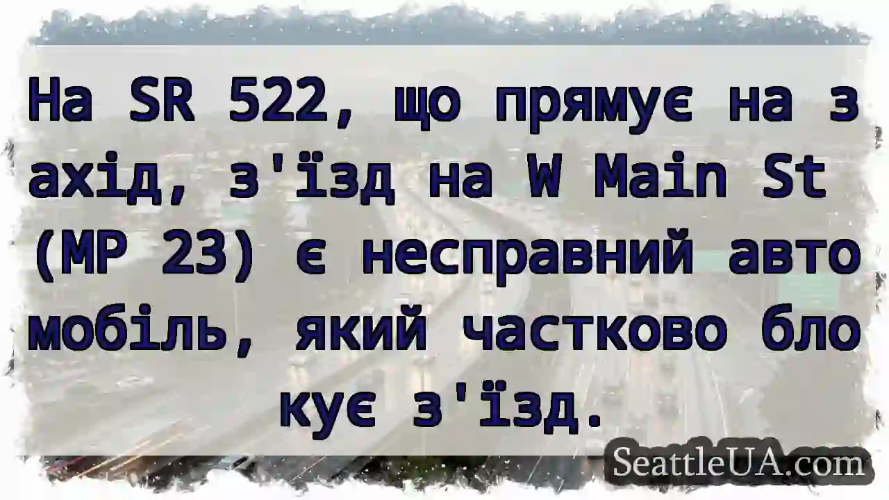 На SR 522, що прямує на захід, з'їзд на W Main St