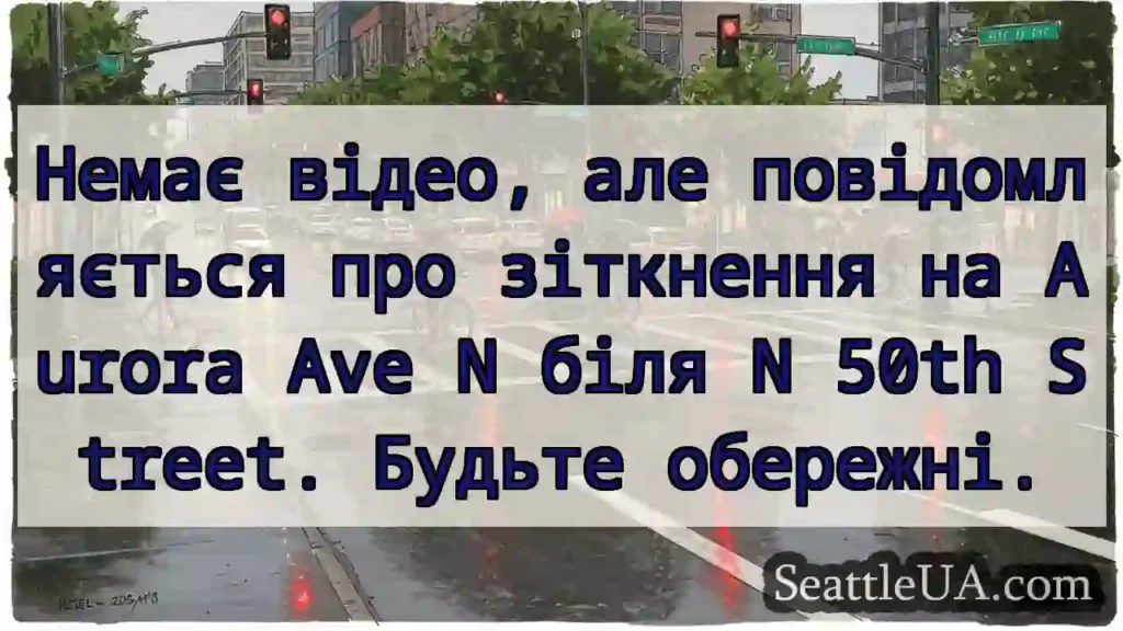 Немає відео, але повідомляється про зіткнення на