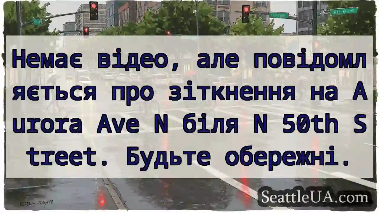 Немає відео, але повідомляється про зіткнення на