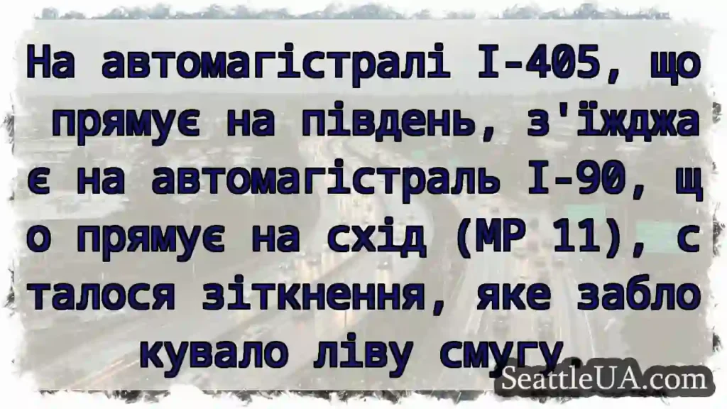 На автомагістралі I-405, що прямує на південь,