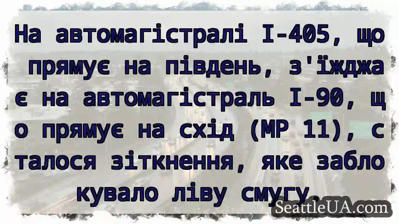 На автомагістралі I-405, що прямує на південь,