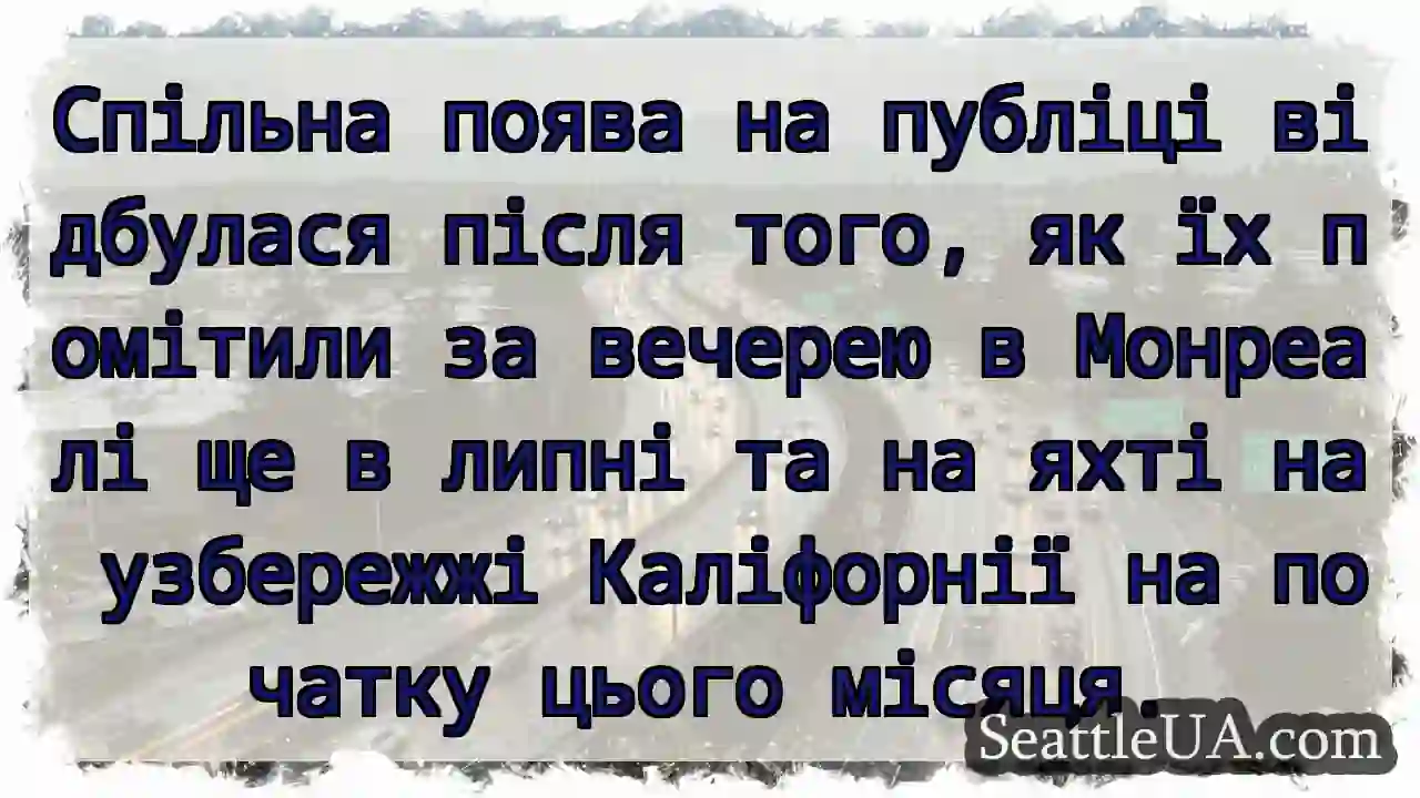 Спільна поява на публіці відбулася після того, як