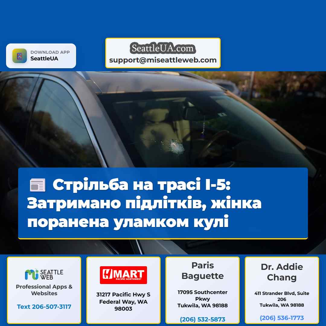 Стрільба на трасі I-5: Затримано підлітків, жінка