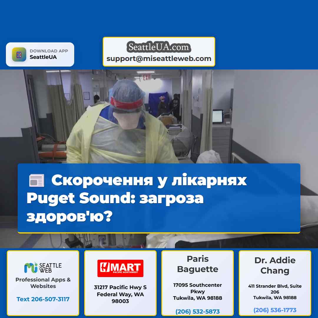 Скорочення у лікарнях Puget Sound: загроза