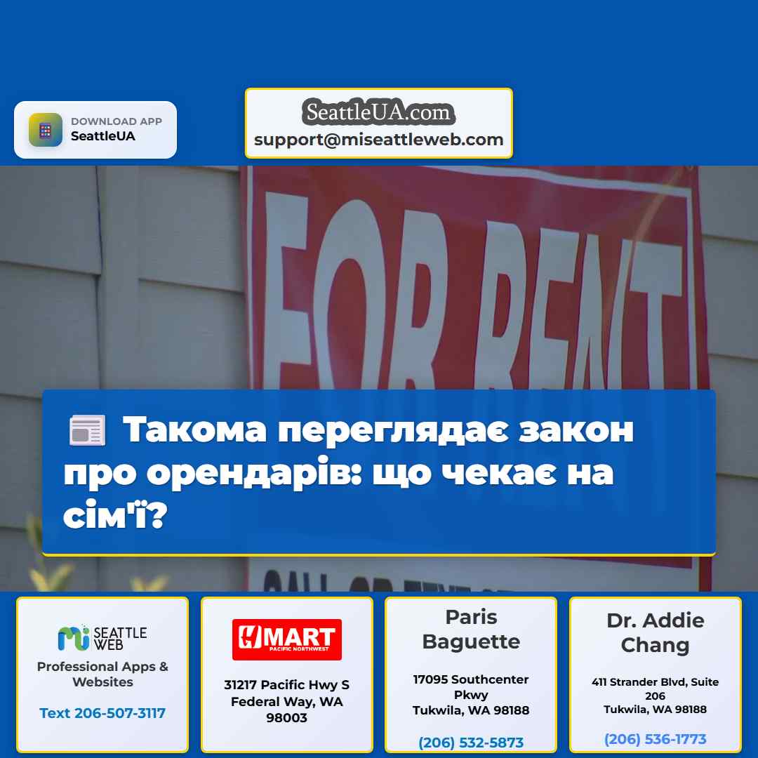 Такома переглядає закон про орендарів: що чекає