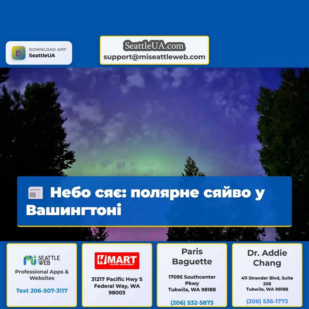 Небо сяє: полярне сяйво у Вашингтоні