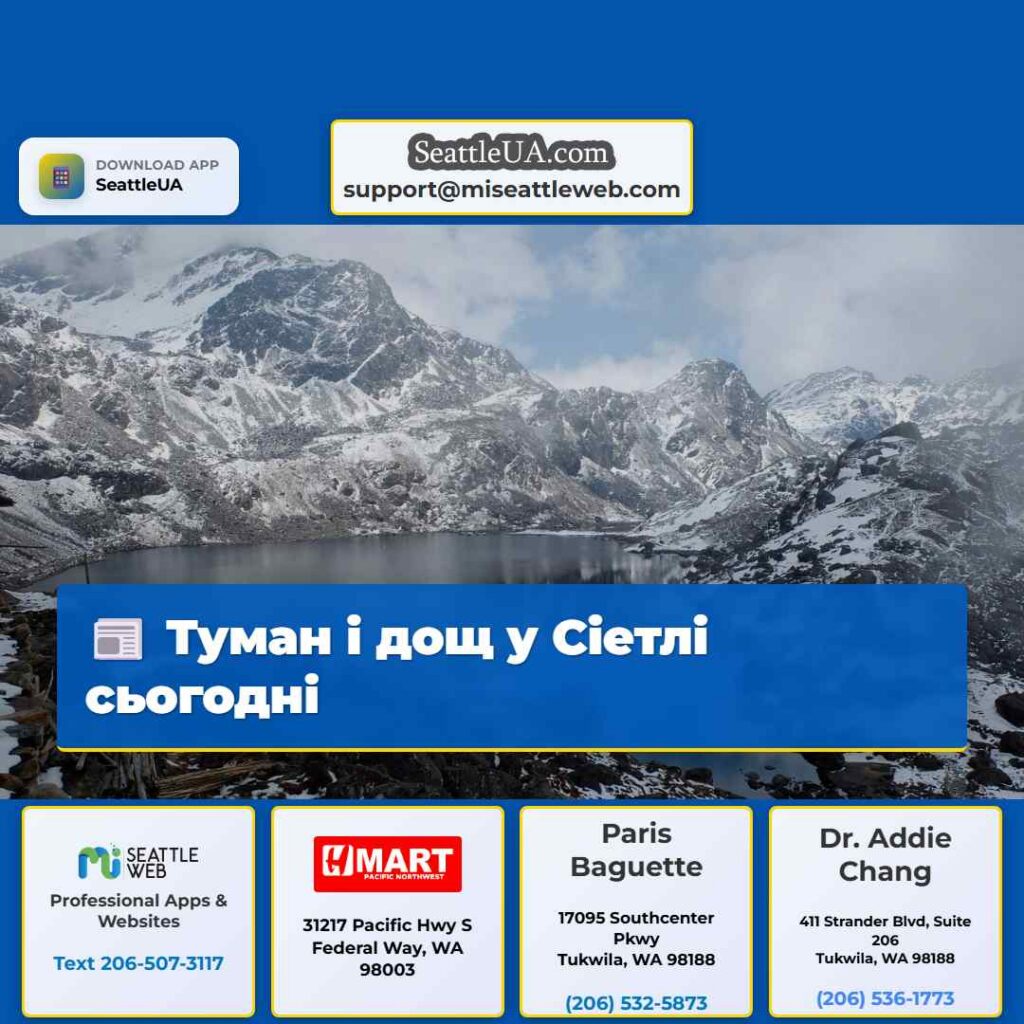 Туман і дощ у Сіетлі сьогодні