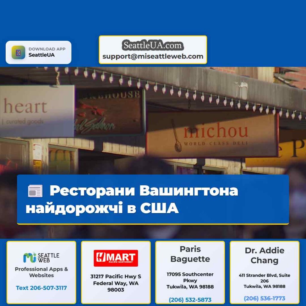 Ресторани Вашингтона найдорожчі в США