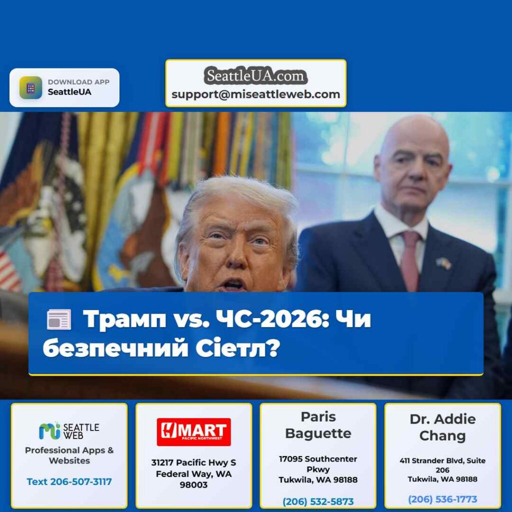 Трамп vs. ЧС-2026: Чи безпечний Сіетл?