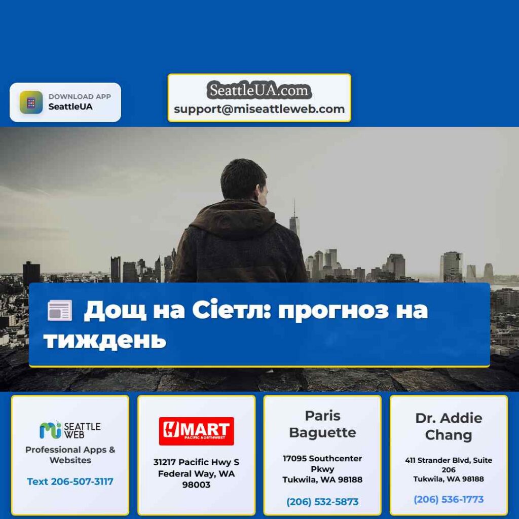 Дощ на Сіетл: прогноз на тиждень