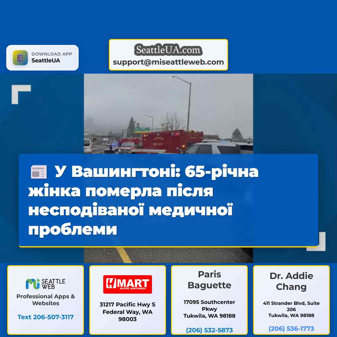 У Вашингтоні: 65-річна жінка померла після