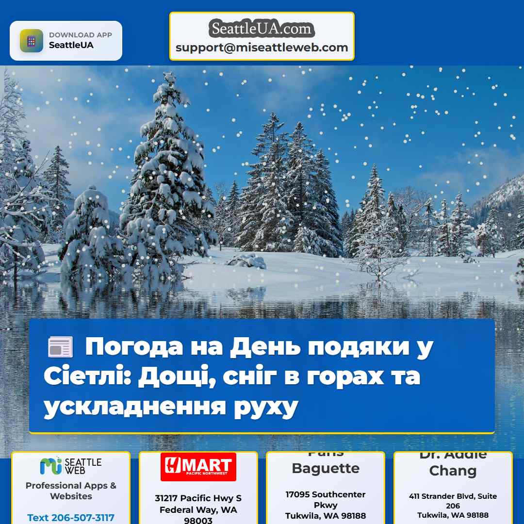Погода на День подяки у Сіетлі: Дощі, сніг в