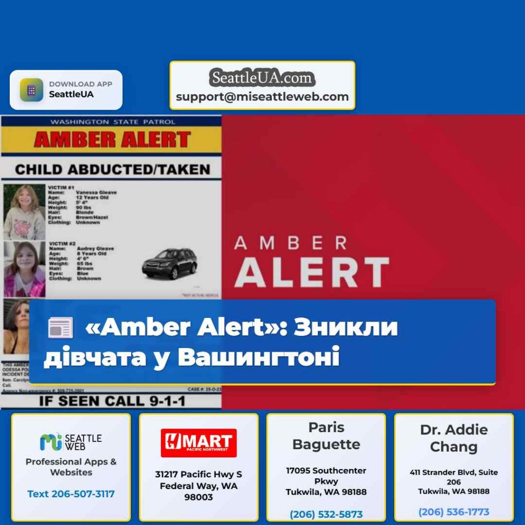 «Amber Alert»: Зникли дівчата у Вашингтоні