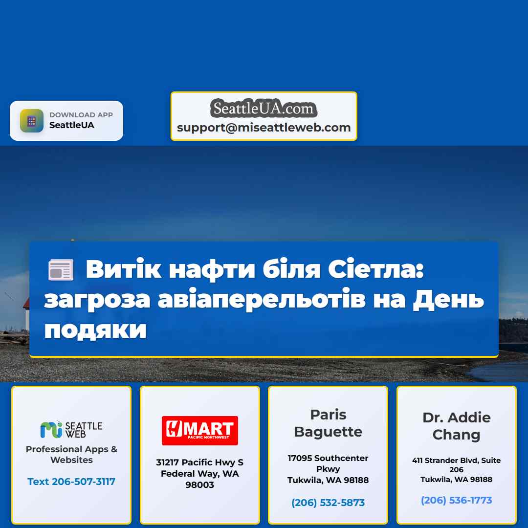 Витік нафти біля Сіетла: загроза авіаперельотів