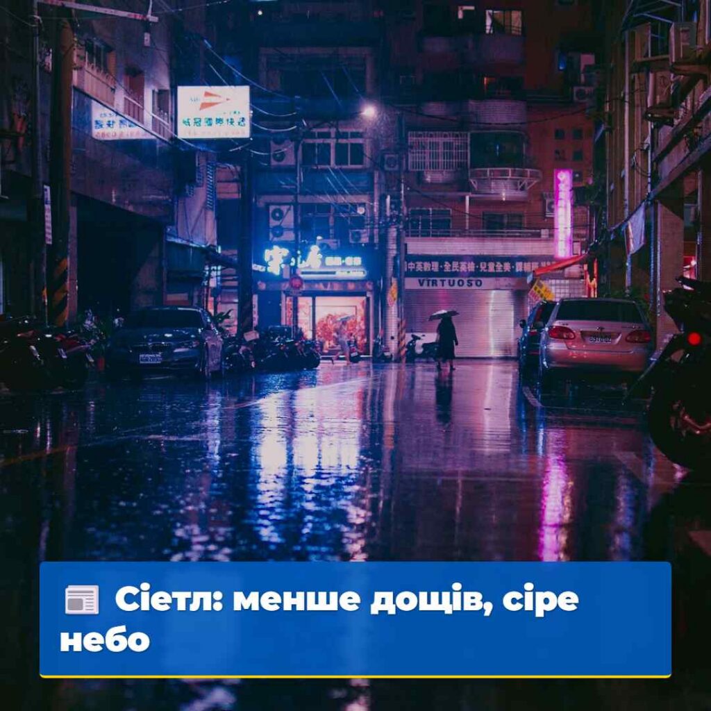 Сіетл: менше дощів, сіре небо