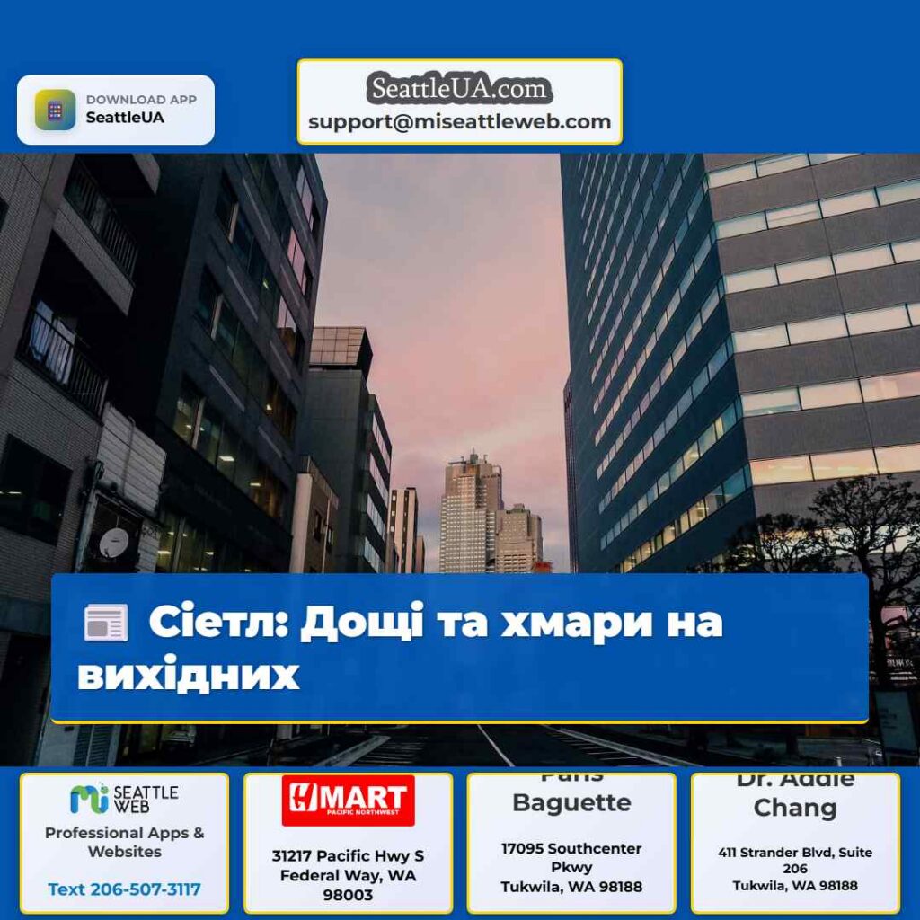 Сіетл: Дощі та хмари на вихідних