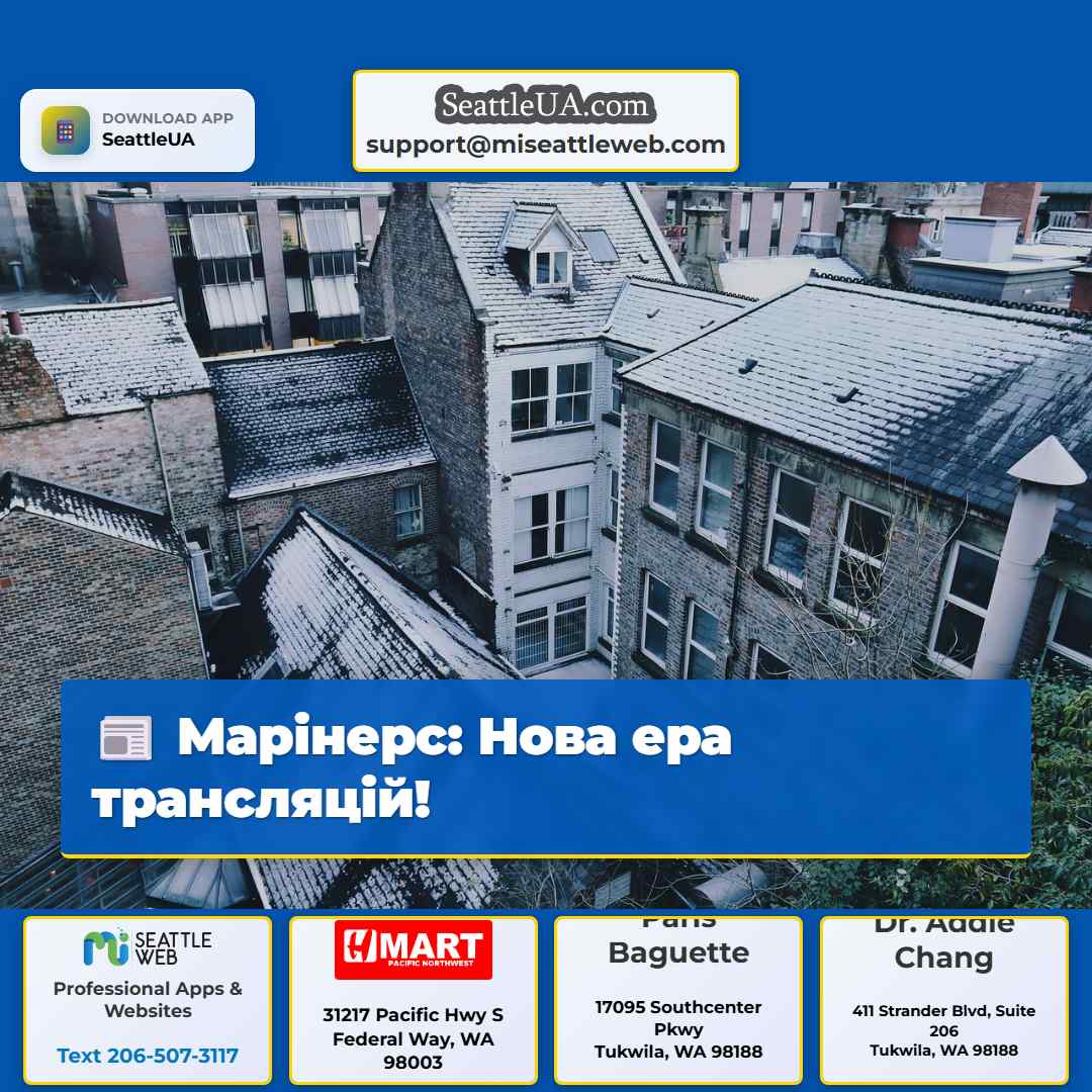 Марінерс: Нова ера трансляцій!