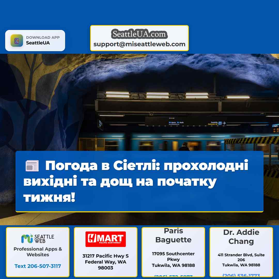 Погода в Сіетлі: прохолодні вихідні та дощ на