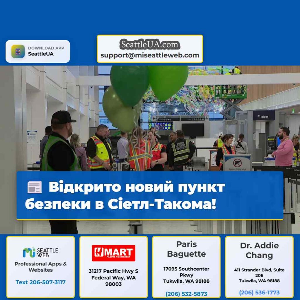 Відкрито новий пункт безпеки в Сіетл-Такома!