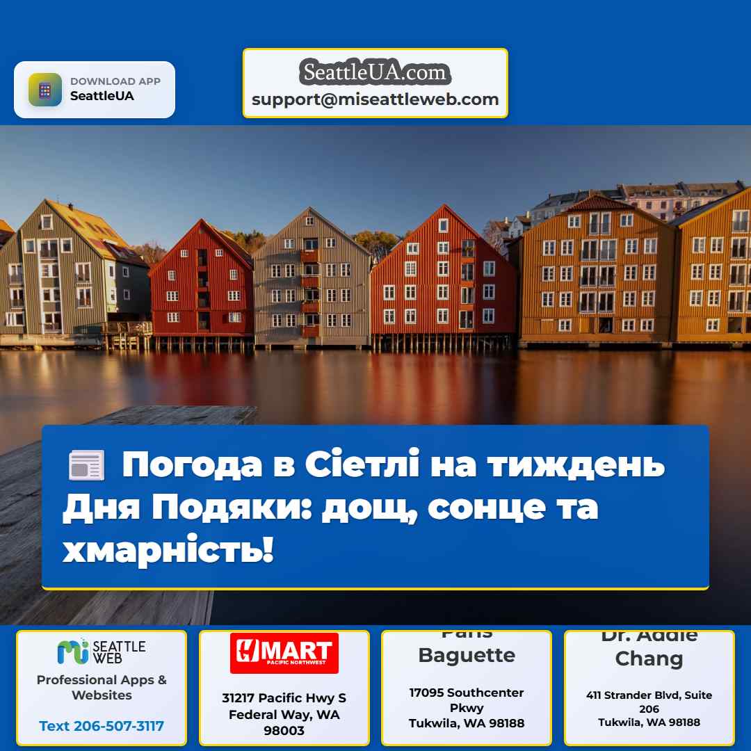 Погода в Сіетлі на тиждень Дня Подяки: дощ, сонце
