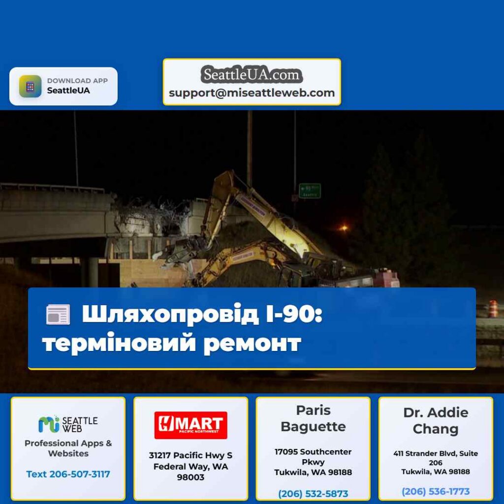 Шляхопровід I-90: терміновий ремонт