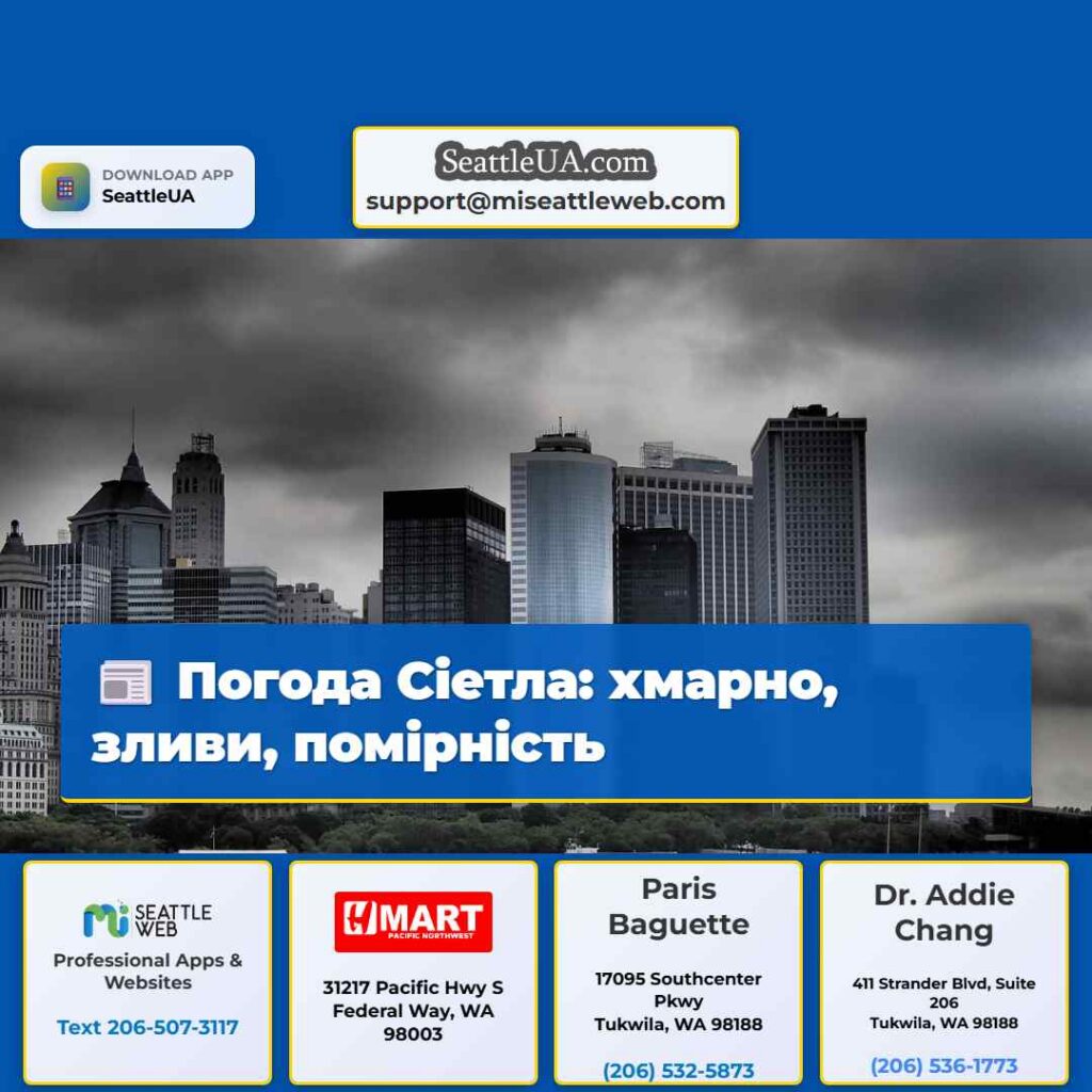 Погода Сіетла: хмарно, зливи, помірність