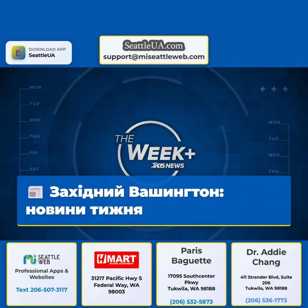 Західний Вашингтон: новини тижня