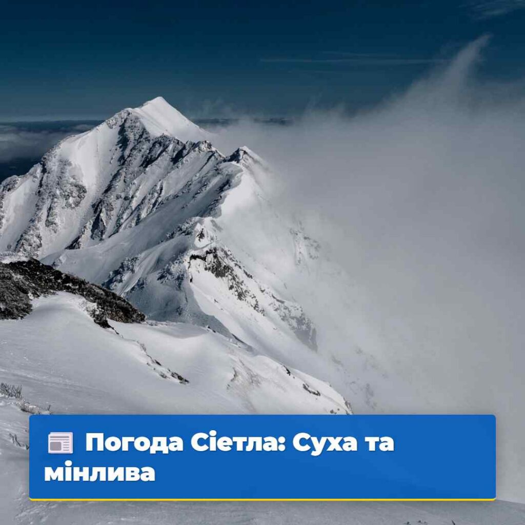 Погода Сіетла: Суха та мінлива