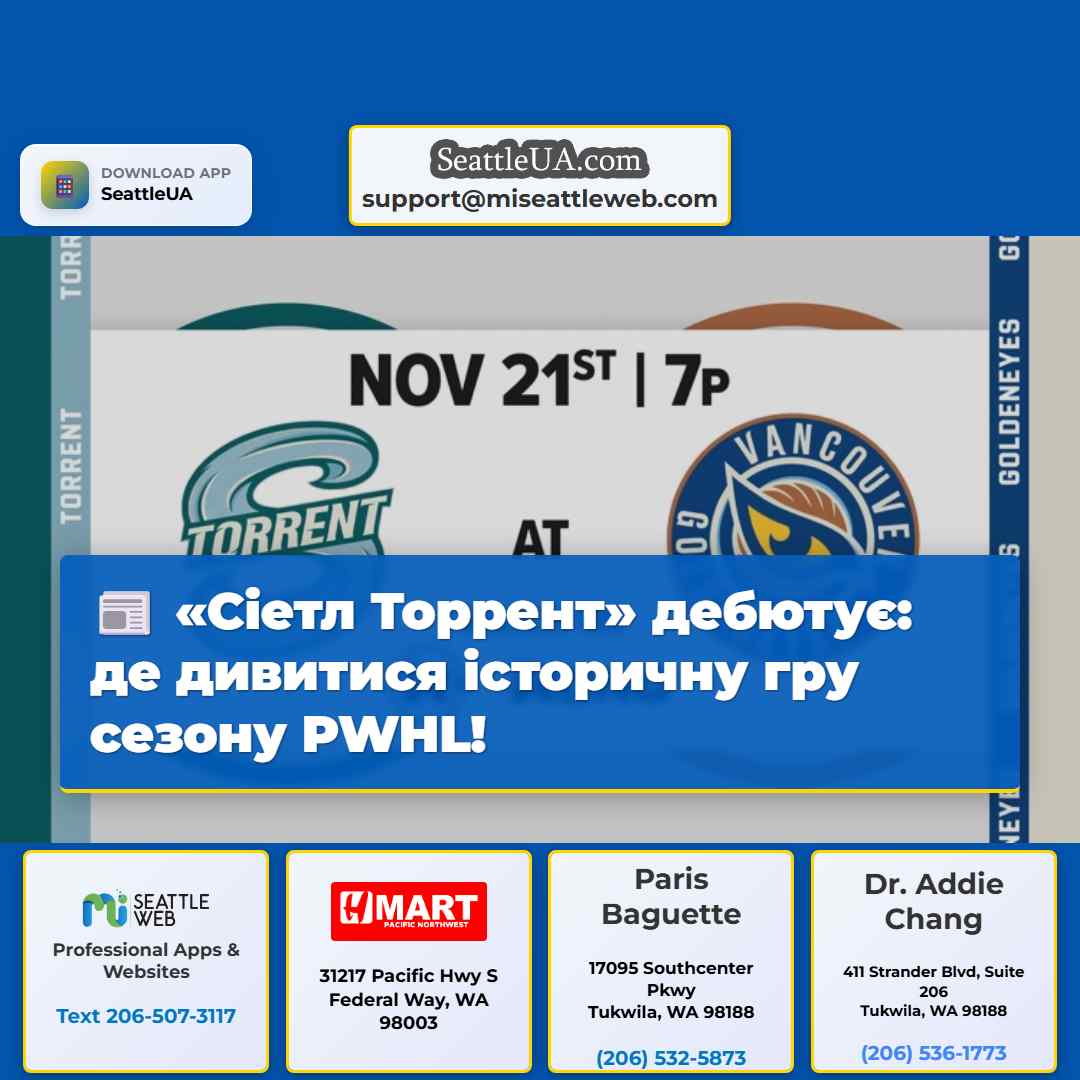 «Сіетл Торрент» дебютує: де дивитися історичну
