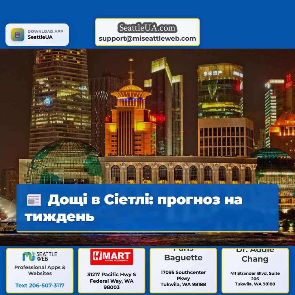 Дощі в Сіетлі: прогноз на тиждень