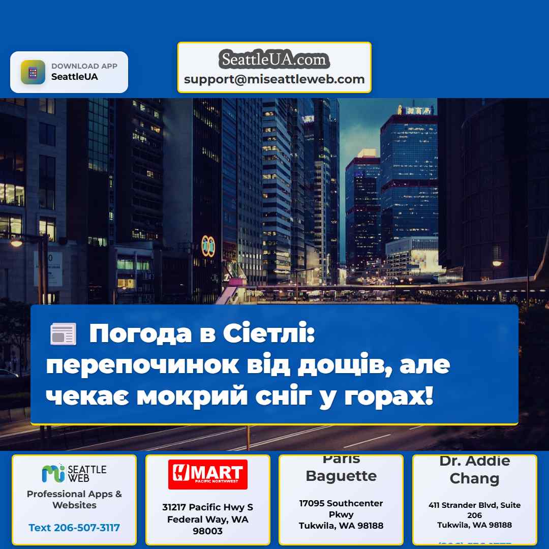 Погода в Сіетлі: перепочинок від дощів, але чекає
