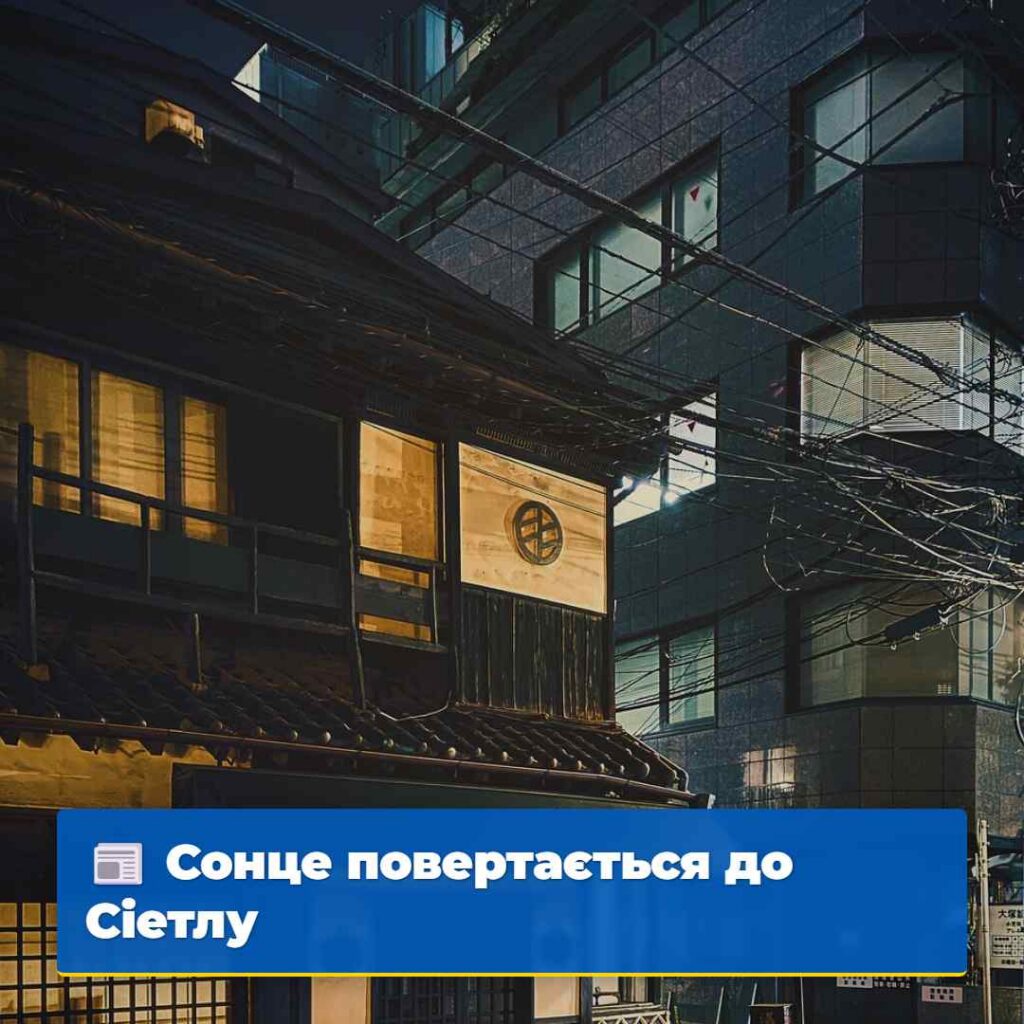 Сонце повертається до Сіетлу