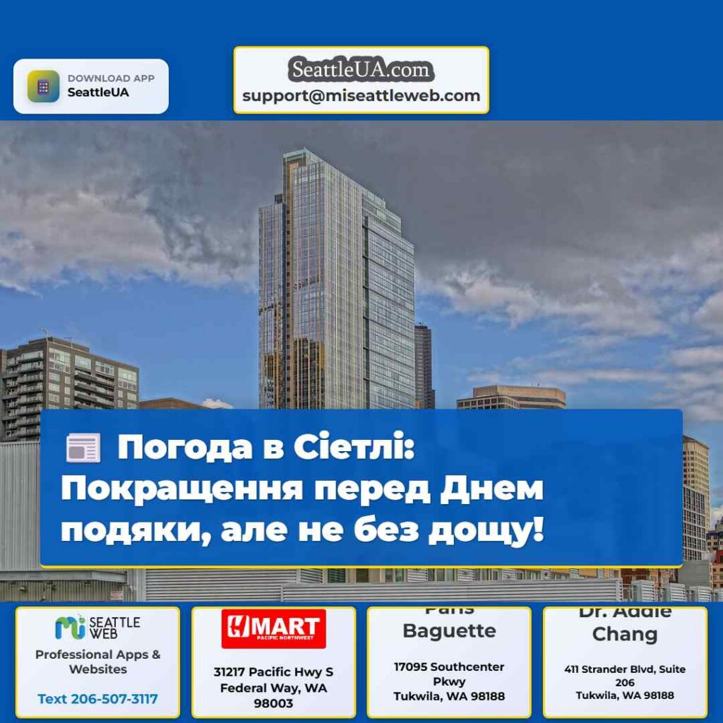 Погода в Сіетлі: Покращення перед Днем подяки,