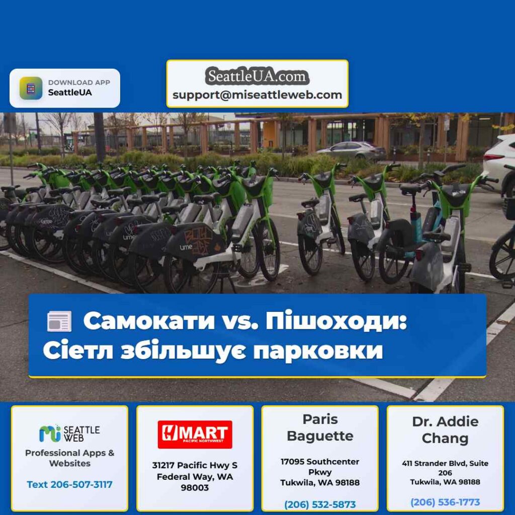 Самокати vs. Пішоходи: Сіетл збільшує парковки