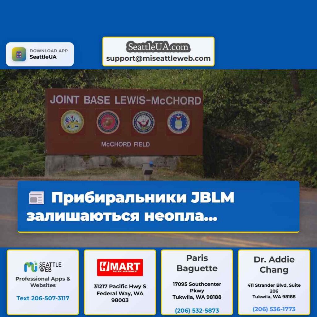 Прибиральники JBLM залишаються неопла...