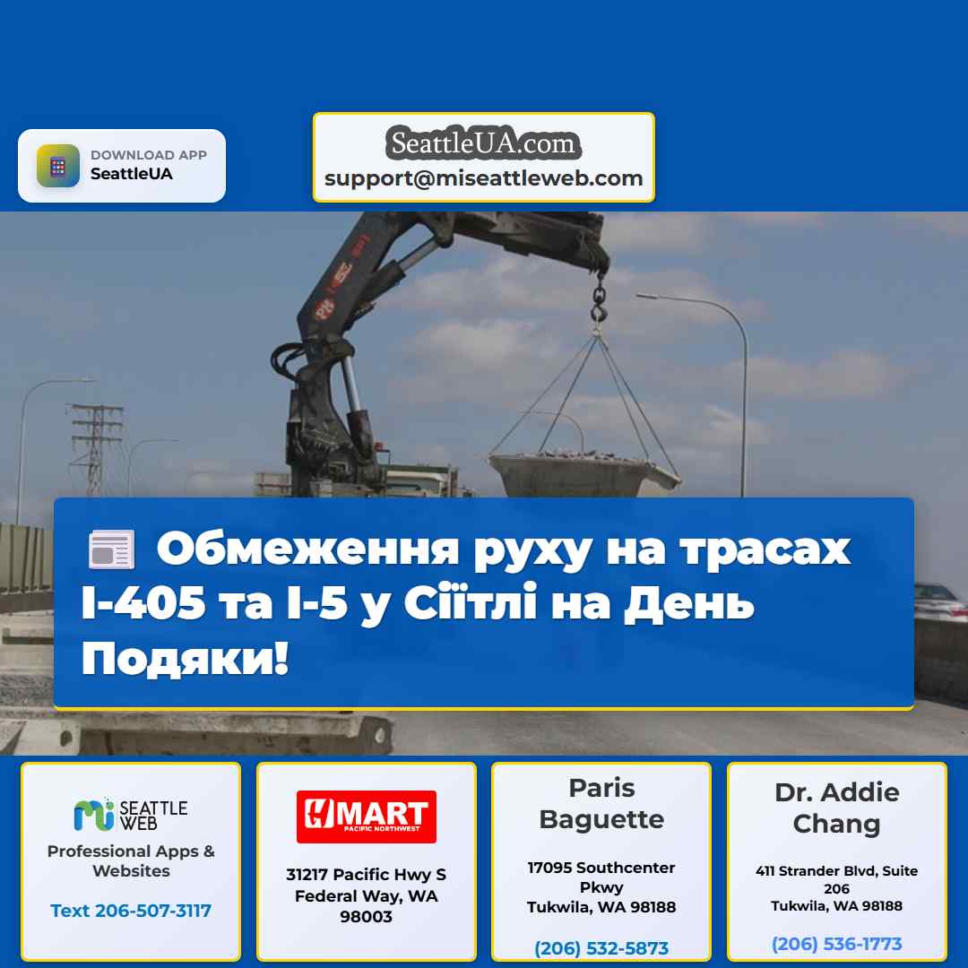Обмеження руху на трасах I-405 та I-5 у Сіїтлі на